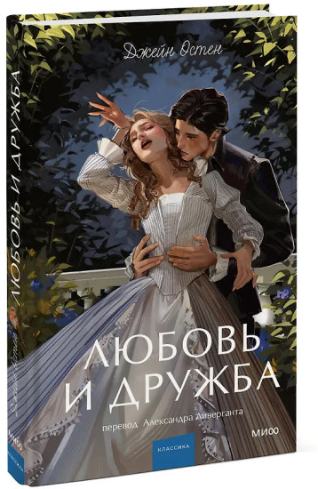 Любовь и дружба