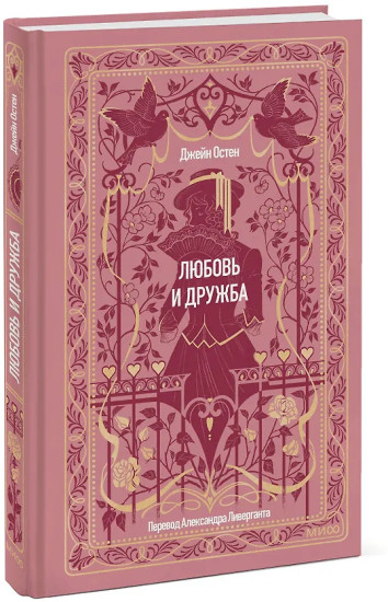 Любовь и дружба