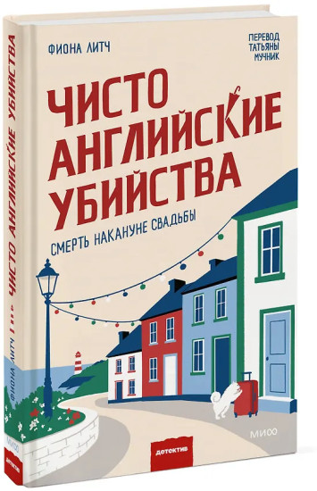 Чисто английские убийства. Смерть накануне свадьбы