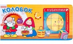 Любимые сказки с кубиками. Колобок