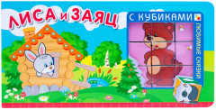 Лиса и заяц