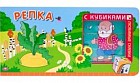 Любимые сказки с кубиками. Репка
