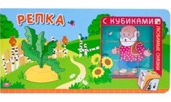 Любимые сказки с кубиками. Репка