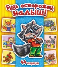 Будь осторожен, малыш! | Энциклопедия в картинках