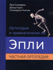 Ортопедия и травматология по Эпли