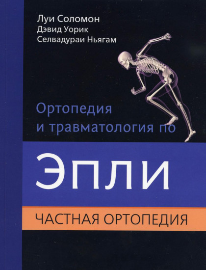 Ортопедия и травматология по Эпли. Общая ортопедия. В 3 томах. Том 2. Частная ортопедия