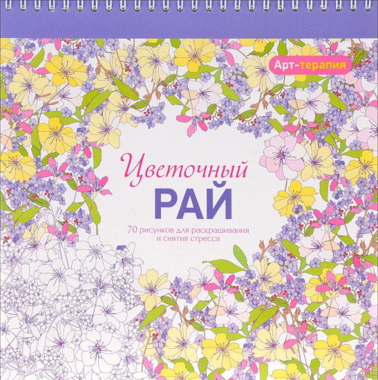 Арт-терапия. Цветочный рай