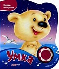 Умка. Нажми на кнопочку и слушай песенку!