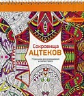 Сокровища Ацтеков. 70 рисунков для раскрашивания и снятия стресса