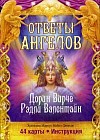 Ответы Ангелов. 44 карты. Инструкция