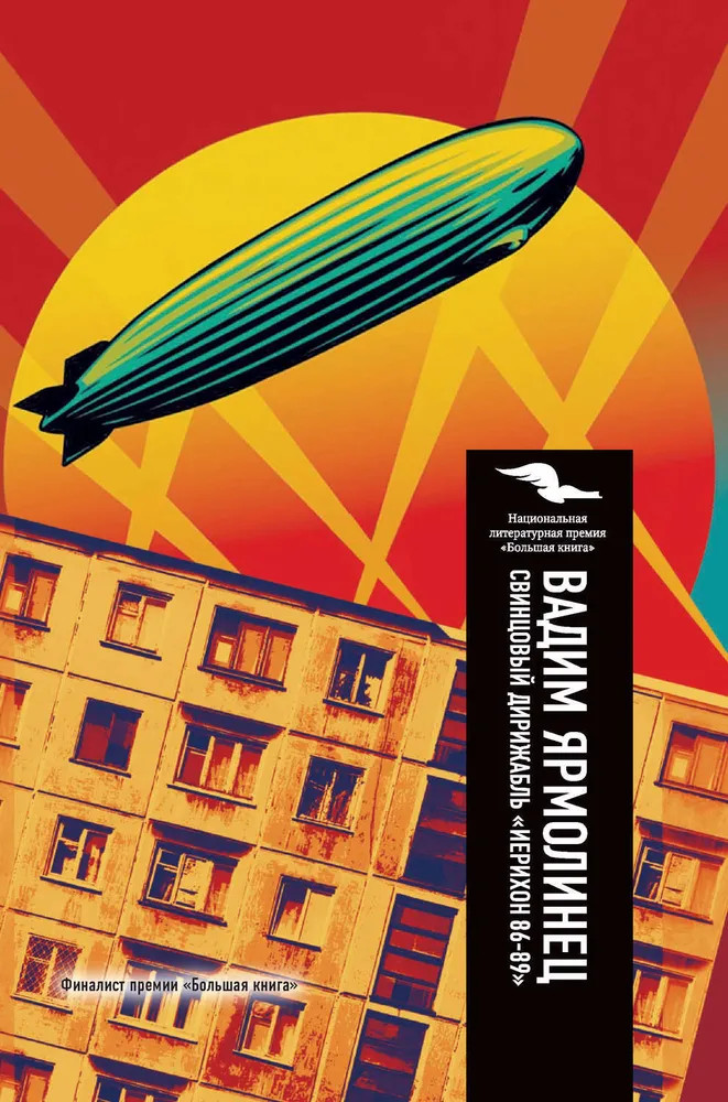 Свинцовый дирижабль «Иерихон 86-89» | Большая книга