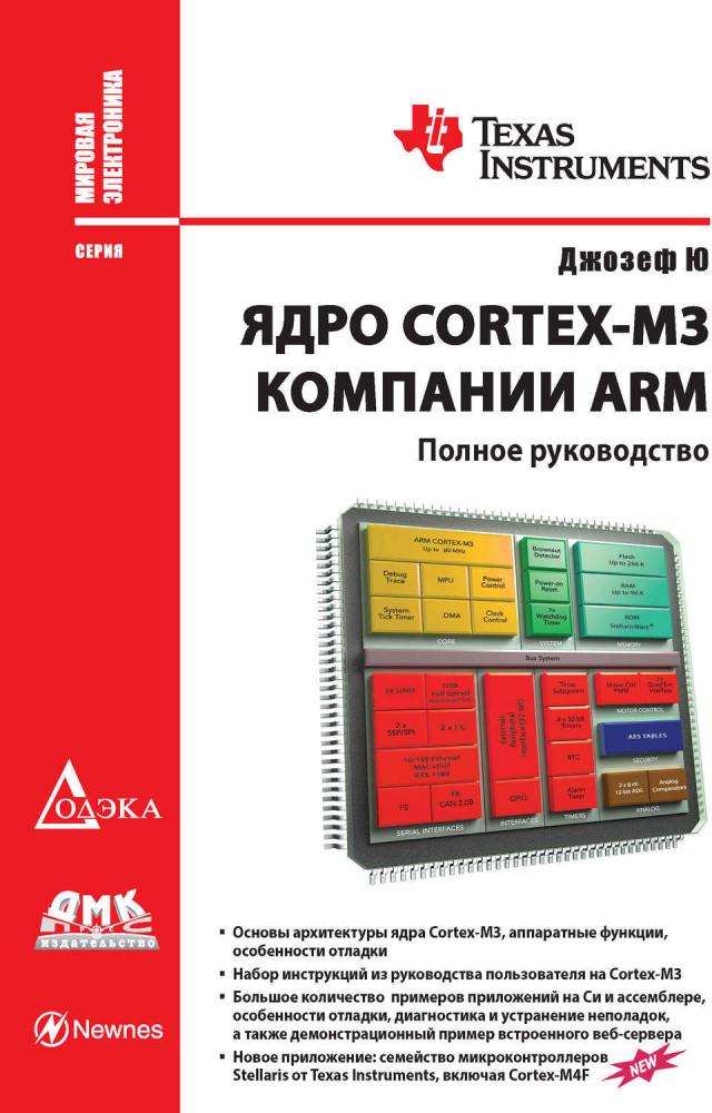 Ядро Cortex-M3 компании ARM. Полное руководство | Мировая электроника