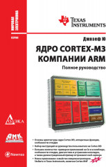 Ядро Cortex-M3 компании ARM