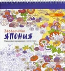 Загадочная Япония. 70 рисунков для раскрашивания и снятия стресса