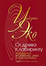 От дерева к лабиринту. Исторические исследования знака и интерпретации