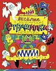 Весёлые и загадочные страшилки. Книжка-раскраска