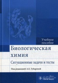 Биологическая химия. Ситуационные задачи и тесты. Учебное пособие. Гриф МО РФ