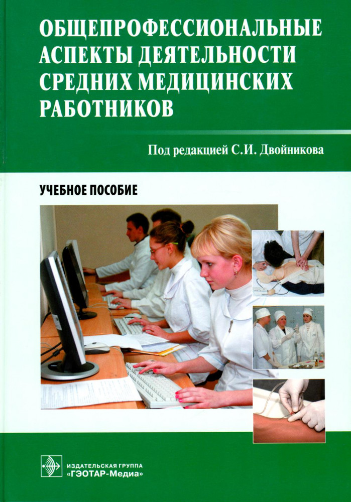 Общепрофессиональные аспекты деятельности средних медицинских работников. Учебное пособие