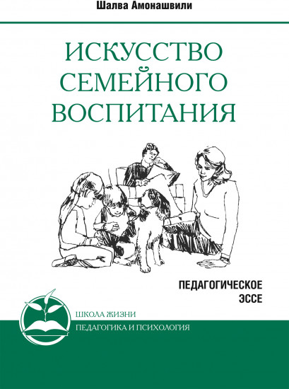 Искусство семейного воспитания