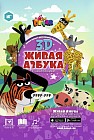 3D Живая Азбука с наклейками