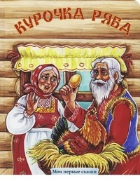 Курочка Ряба | Мои первые сказки