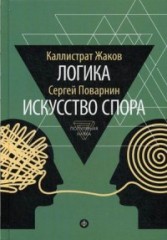 Логика. Искусство спора