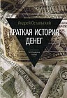 Краткая история денег: Откуда они взялись? Как работают? Как изменятся в будущем