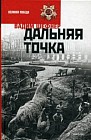 Дальняя точка. Избранная проза