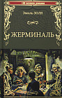 Жерминаль