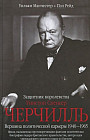 Уинстон Спенсер Черчилль. Защитник королевства. Вершина политической карьеры. 1940-1965