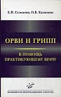 ОРВИ и грипп. В помощь практикующему врачу