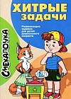 Хитрые задачи