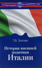 История внешней политики Италии