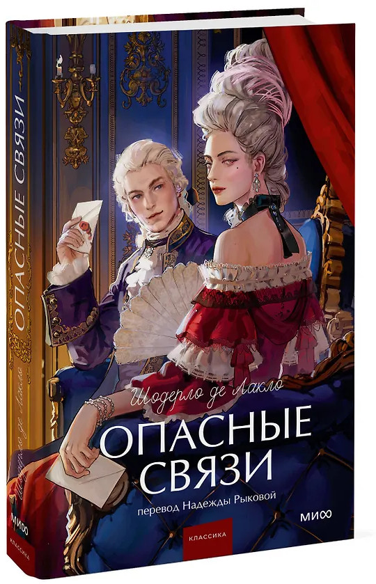 Опасные связи | Вечные истории. Young Adult