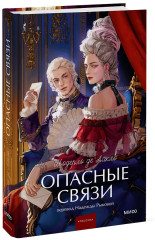 Опасные связи