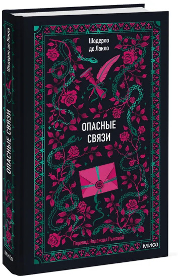 Опасные связи