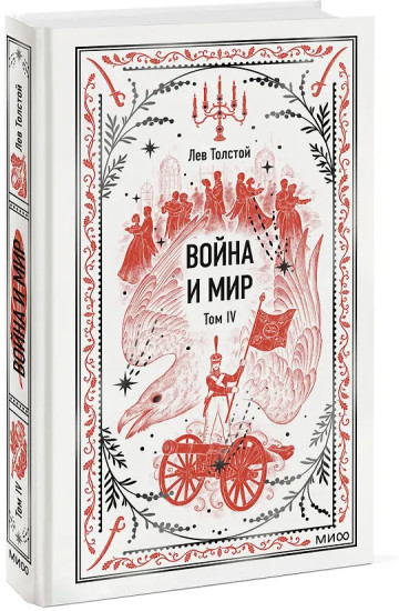 Война и мир. Том 4