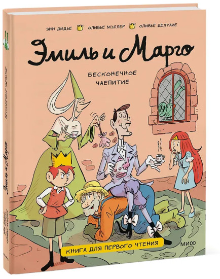 Эмиль и Марго. Бесконечное чаепитие. Книга для первого чтения