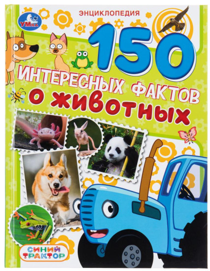 Энциклопедия «Синий Трактор. 150 интересных фактов о животных»