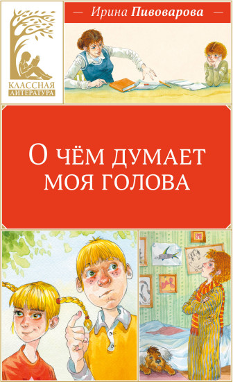 О чём думает моя голова