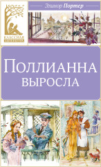 Поллианна выросла