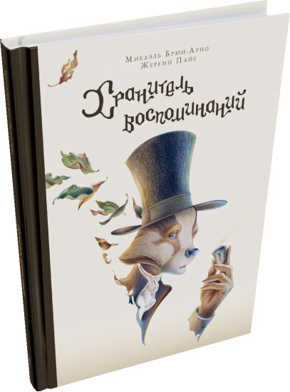 Хранитель воспоминаний