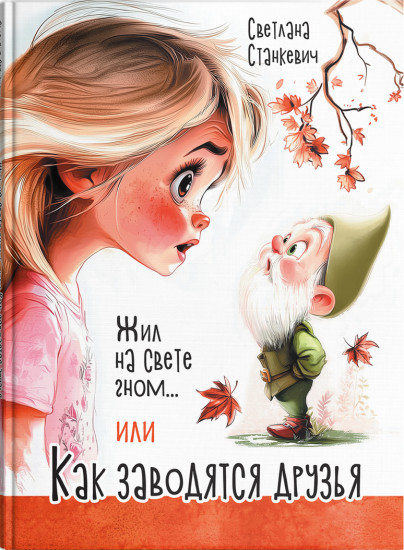 Жил на свете гном... или Как заводятся друзья