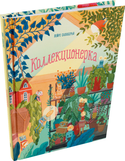 Коллекционерка