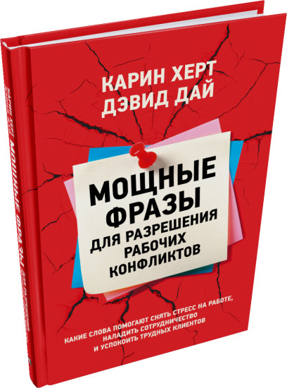 Мощные фразы для разрешения рабочих конфликтов
