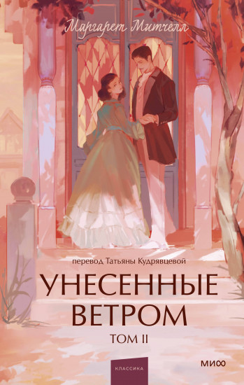 Унесенные ветром. Том 2
