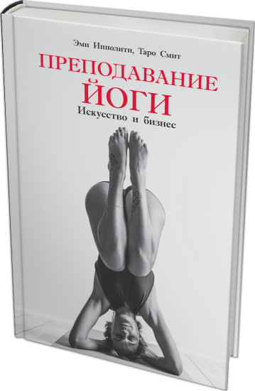 Преподавание йоги. Искусство и бизнес