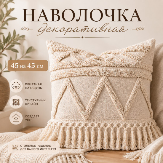 Наволочка декоративная