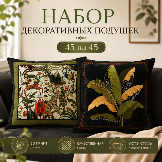 Набор подушек декоративных