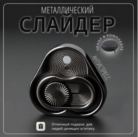 Фиджет-слайдер